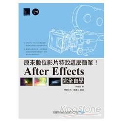 原來數位影片特效這麼簡單！： After Effects完全自學