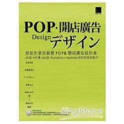 POP.開店廣告-給設計師的創意設計典-45套×99種×6...