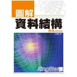 圖解資料結構－使用JAVA【金石堂、博客來熱銷】