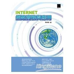 Internet網路實務與應用【金石堂、博客來熱銷】