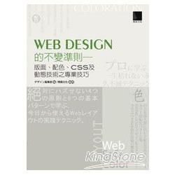 Web Design的不變準則：版面、配色、CSS及動態技術之專業技巧