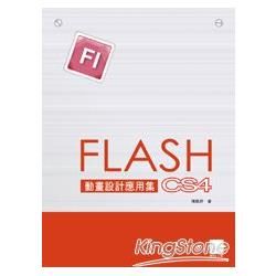 Flash CS4動畫設計應用集【金石堂、博客來熱銷】