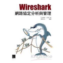 Wireshark 網路協定分析與管理