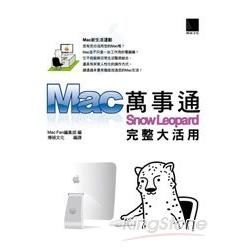 Mac萬事通－Snow Leopard完整大活用【金石堂、博客來熱銷】