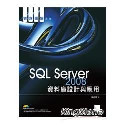 SQL Server 2008資料庫設計與應用【金石堂、博客來熱銷】