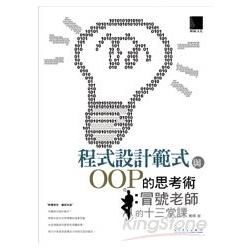 程式設計範式與OOP的思考術－冒號老師的十三堂課【金石堂、博客來熱銷】