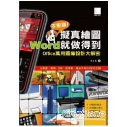 不思議擬真繪圖!Word就做得到－Office萬用圖庫設計大解密【金石堂、博客來熱銷】