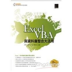 Excel VBA 與資料庫整合大活用