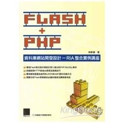 FLASH＋PHP資料庫網站開發設計－RIA整合實例講座【金石堂、博客來熱銷】