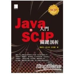 Java入門與SCJP關鍵剖析