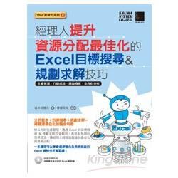 經理人提升資源分配最佳化的Excel目標搜尋&規劃求解技巧