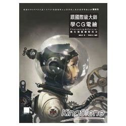 跟國際級大師學CG電繪–Photoshop & Painter 數位插圖繪製技法