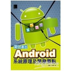 深入淺出Android系統原理及開發要點