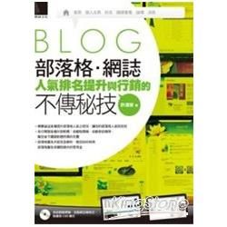 部落格．網誌人氣排名提升與行銷的不傳秘技【金石堂、博客來熱銷】