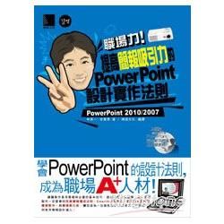 職場力！提高簡報吸引力的PowerPoint設計實作法則