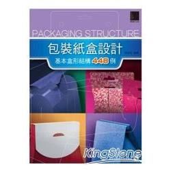 包裝紙盒設計：基本盒形結構448例