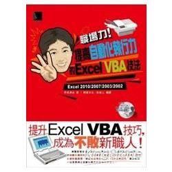 職場力！提高自動化執行力的Excel VBA技【金石堂、博客來熱銷】