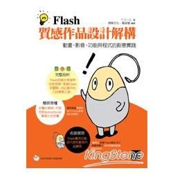 Flash質感作品設計解構—動畫、影音、功能與程式的創意實踐