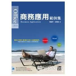 Office 2010商務應用範例集【金石堂、博客來熱銷】