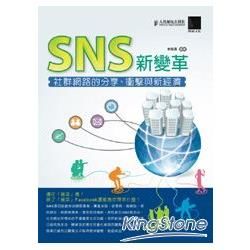 SNS新變革：社群網路的分享、衝擊與新經濟【金石堂、博客來熱銷】