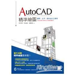 AutoCAD精準繪圖-建築、土木、室內設計之應用