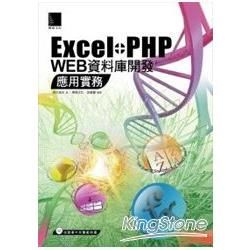 Excel+PHP Web資料庫開發應用實務