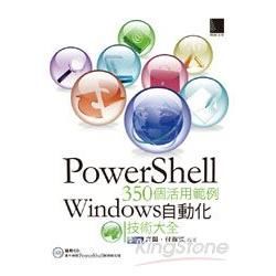 PowerShell 350個活用範例－Windows 自動化技術大全