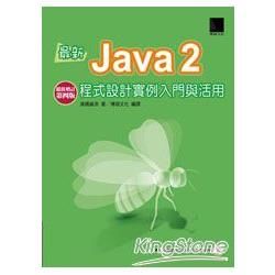 最新Java2程式設計實例入門與活用（超值增訂第四版 ）