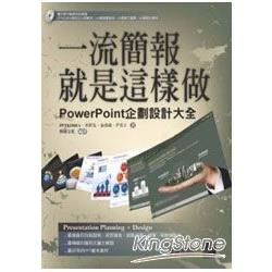 一流簡報就是這樣做：PowerPoint企劃設計大全