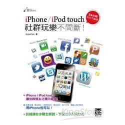 iPhone/iPod touch社群玩樂不間斷！