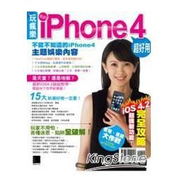 玩瘋樂！我的iPhone 4超好用！