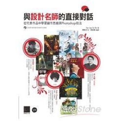 與設計名師的直接對話：從代表作品中學習創作思維與Photoshop技法