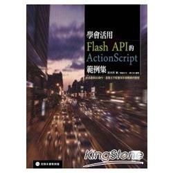 學會活用Flash API的ActionScript範例集：從基礎到3D操作、進階文字配置與多媒體應用開發