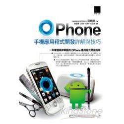 Ophone手機應用程式開發詳解與技巧