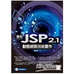 最新JSP 2.1動態網頁技術實作