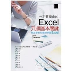 一定要學會的Excel九個基本關鍵：看故事教你聰明掌握Excel