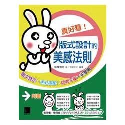 真好看！版式設計的美感法則：圖文整合、色彩搭配、版面平衡一次學會