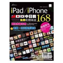 iPad/iPhone中‧日‧韓免費軟體精選168
