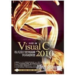 Visual C#2010 程式設計實例演練與系統開發