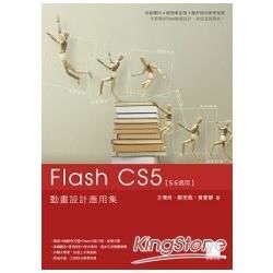 Flash CS5動畫設計應用集（附光碟）