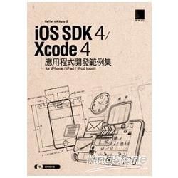 iOS SDK 4 / Xcode 4 應用程式開發範例集-for iPhone/iPad/iPod touch（附光碟）