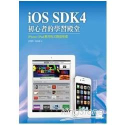 iOS SDK4初心者的學習殿堂