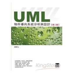 UML物件導向系統分析與設計(第二版)