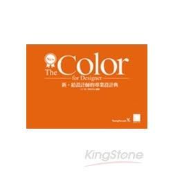 New‧The Color for Designer 新‧ 給設計師的專業設計典