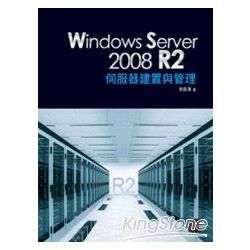 Windows Server 2008 R2 伺服器建置與管理