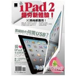 iPad 2超夯新體驗！