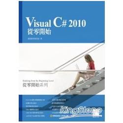 Visual C# 2010從零開始【金石堂、博客來熱銷】