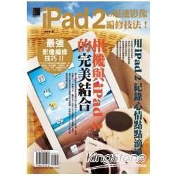 iPad 2の超速影像編修技法！