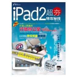 iPad 2 超夯特攻祕技