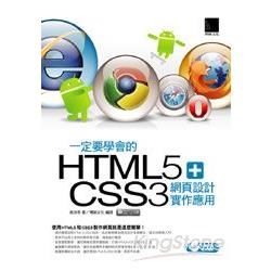 一定要學會的HTML5+CSS3 網頁設計實作應用（附CD）